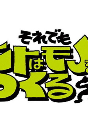 それでもヒトはモノをつくる