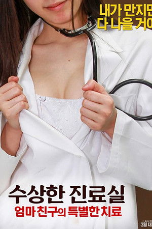 수상한 진료실: 엄마친구의 특별한 치료