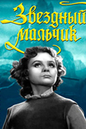 Звёздный мальчик