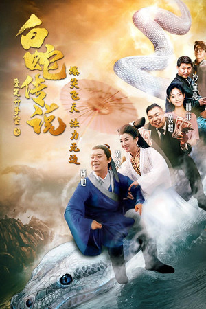 爱笑种梦室之白蛇传说