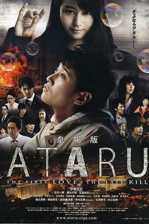 劇場版 ATARU THE FIRST LOVE＆THE LAST KILL