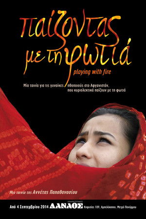 Παίζοντας με τη φωτιά