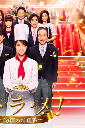 グ・ラ・メ!〜総理の料理番〜