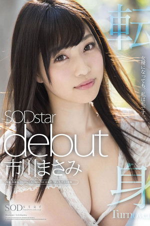 市川まさみ SODstar debut