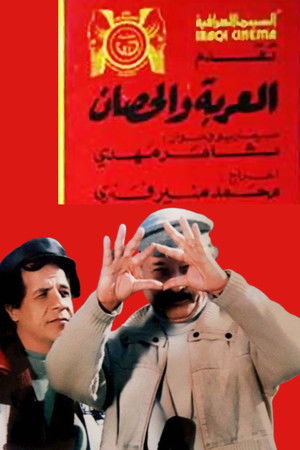 العربة والحصان