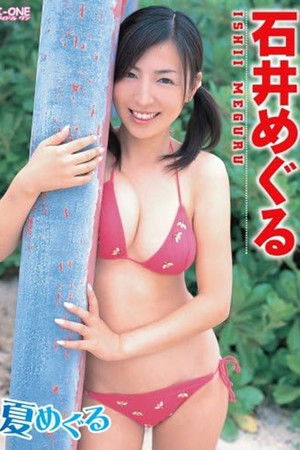 石井めぐる 夏めぐる