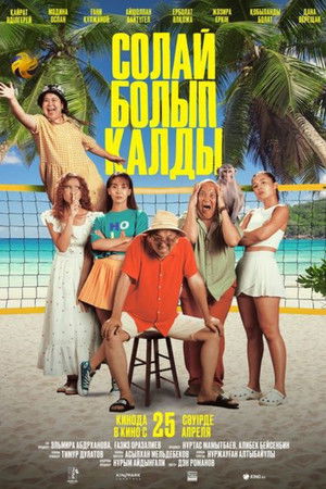 Солай болып қалды