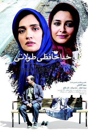 خداحافظی طولانی