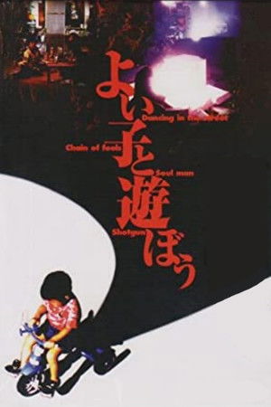 よい子と遊ぼう