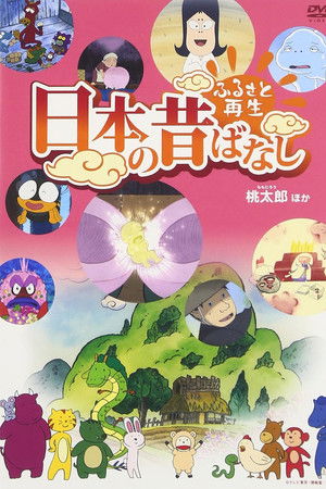 ふるさと再生 日本の昔ばなし