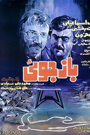 بازجویی یک جنایت