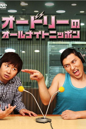 オードリーのオールナイトニッポン