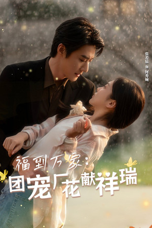 福到万家：团宠厂花献祥瑞