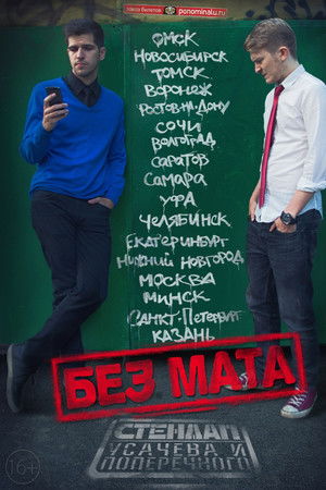 Данила Поперечный: Без мата