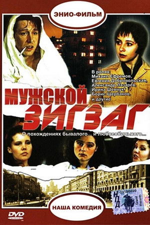 Мужской зигзаг