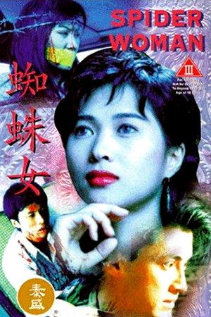 蜘蛛女