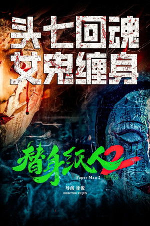 替身纸人2