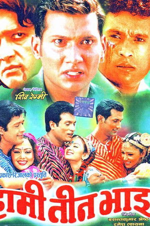 हामी तीन भाइ