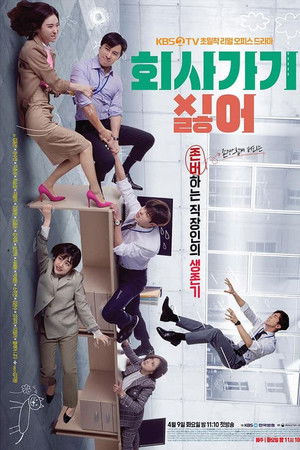 회사 가기 싫어