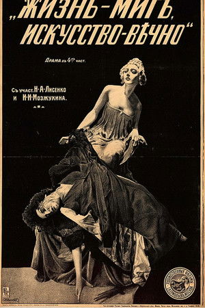 Жизнь - миг, искусство - вечно