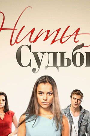 Нити судьбы