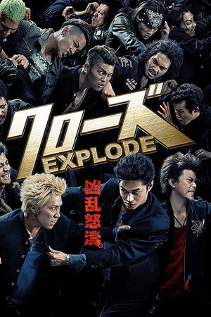 クローズ EXPLODE