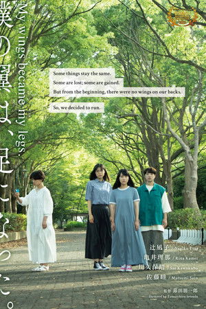 僕の翼は、足になった。