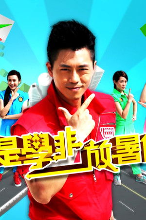 學是學非 放暑假