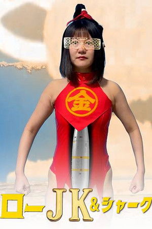 キンタローJK＆シャーク　セクシートロッコ大暴走！