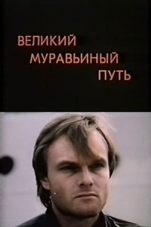 Великий муравьиный путь