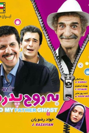 به روح پدرم