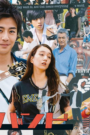 時をかけるバンド