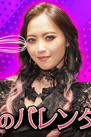 グロッタのバレンタイン