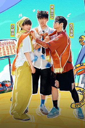 海、渔村和三个笨蛋