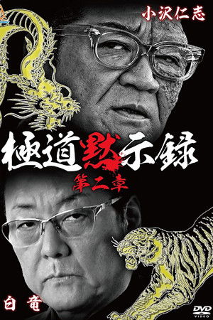 極道黙示録　第二章