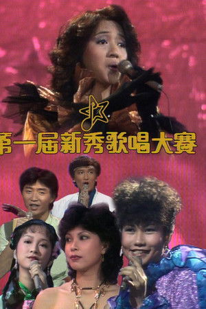 TVB全球华人新秀歌唱大赛