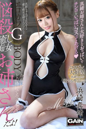 悩殺'癒し痴女'お姉さん 浜崎真緒