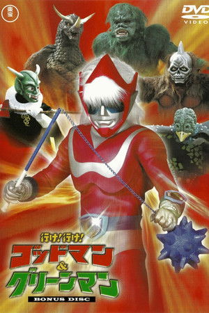 行け！ゴッドマン