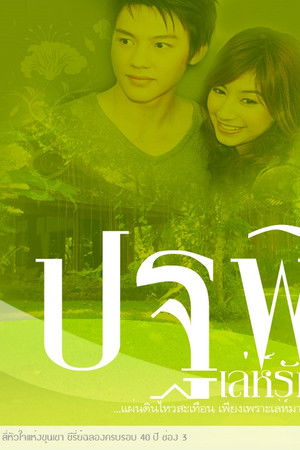 ปฐพีเล่ห์รัก