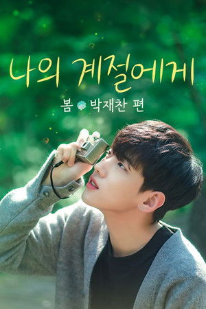 나의 계절에게: 봄, 박재찬 편