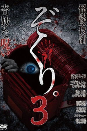 ぞくり。3 怪談夜話～奇妙な呪い～