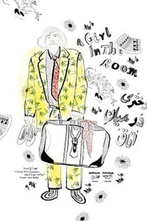 دختری در میان اتاق