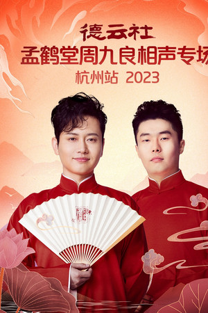 德云社孟鹤堂周九良相声专场杭州站