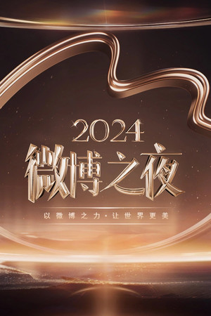 2024微博之夜