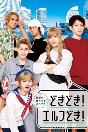 #神奈川に住んでるエルフ どきどき！エルフどき！
