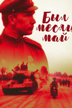Был месяц май