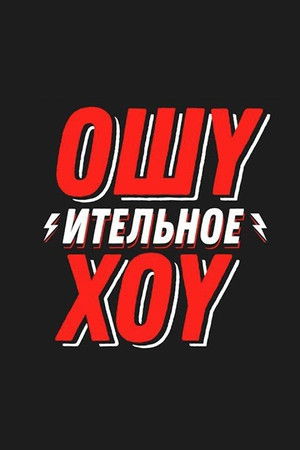 Ошуительное Хоу