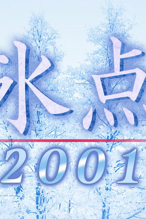 氷点2001