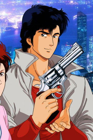 シティーハンター