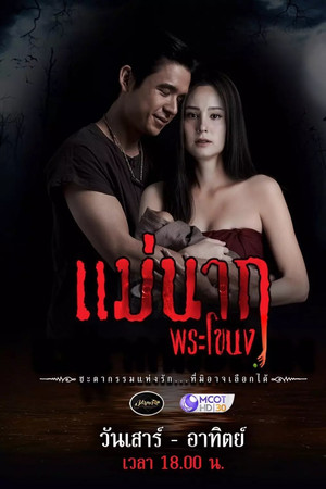 แม่นาก2021